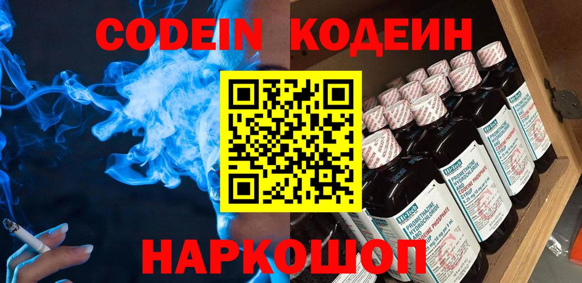 Кодеин Purple Drank  Вход с VPN  Елабуга  Codein напиток Lean (лин) 
